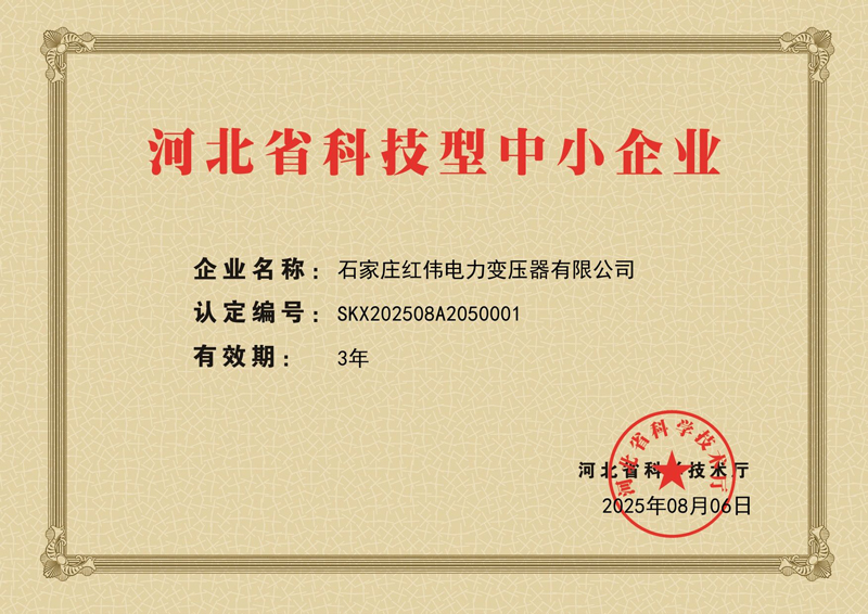 Shijiazhuang Hongwei Power Transformer Co., Ltd. honorée en tant que PME basée dans les sciences et technologies du Hebei, reconnue pour son excellence en matière d'innovation